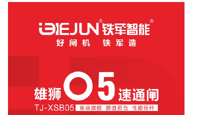 鐵軍智能-雄獅05速通閘，矚目上市！
