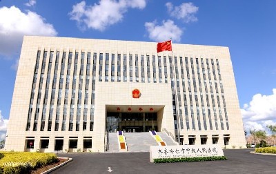 齊齊哈爾市中級(jí)人民法院