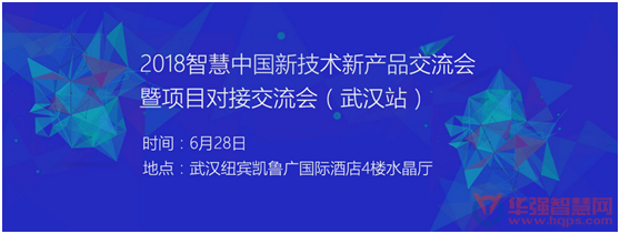 2018強(qiáng)勢回歸，智慧中國新產(chǎn)品新技術(shù)研討會暨項目對接交流會第二站——武漢站
