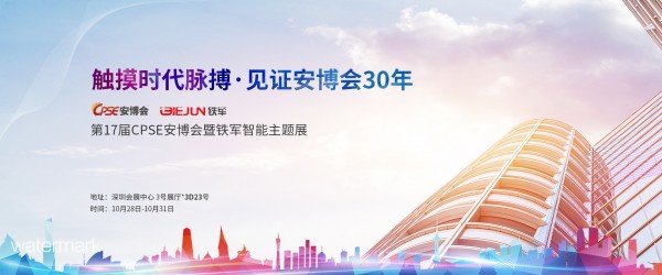 致敬安博會30周年，鐵軍智能與您相約安博會