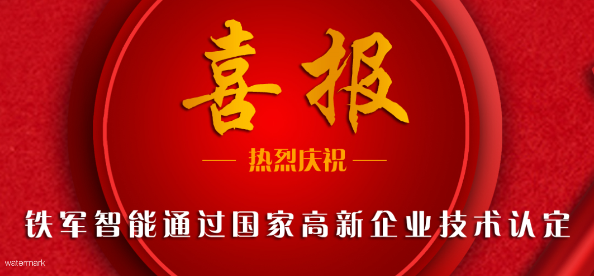 新飛躍！鐵軍智能榮獲“國家高新企業(yè)”認(rèn)證