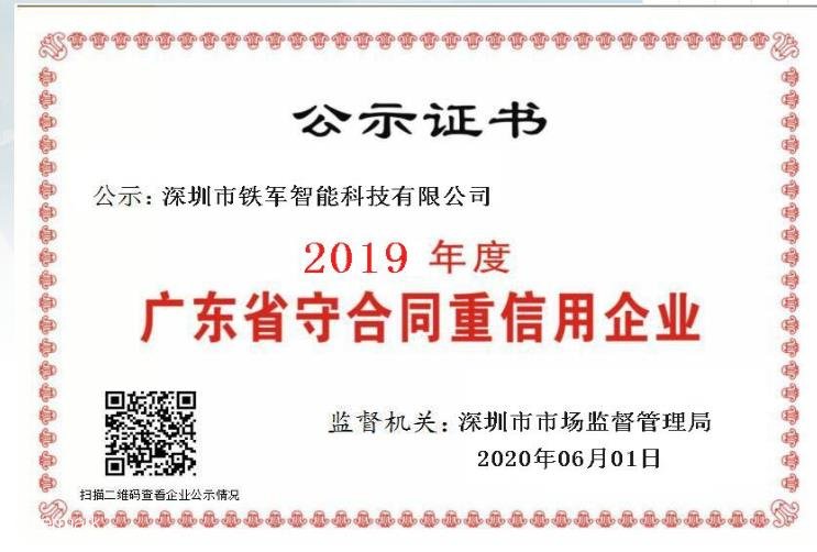 小信誠(chéng)則大信立，鐵軍智能榮獲守合同重信用企業(yè)殊榮