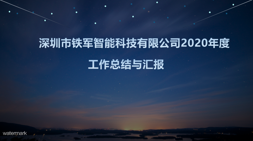 “用心前行，成就夢(mèng)想”鐵軍智能2020年度工作總結(jié)暨表彰大會(huì)圓滿(mǎn)落幕