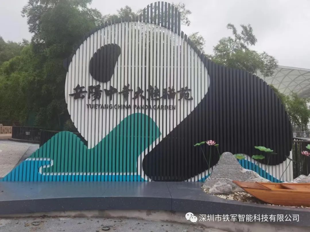 “熊貓?zhí)靾F”來了！岳陽中華大熊貓苑上線鐵軍智能檢票閘機
