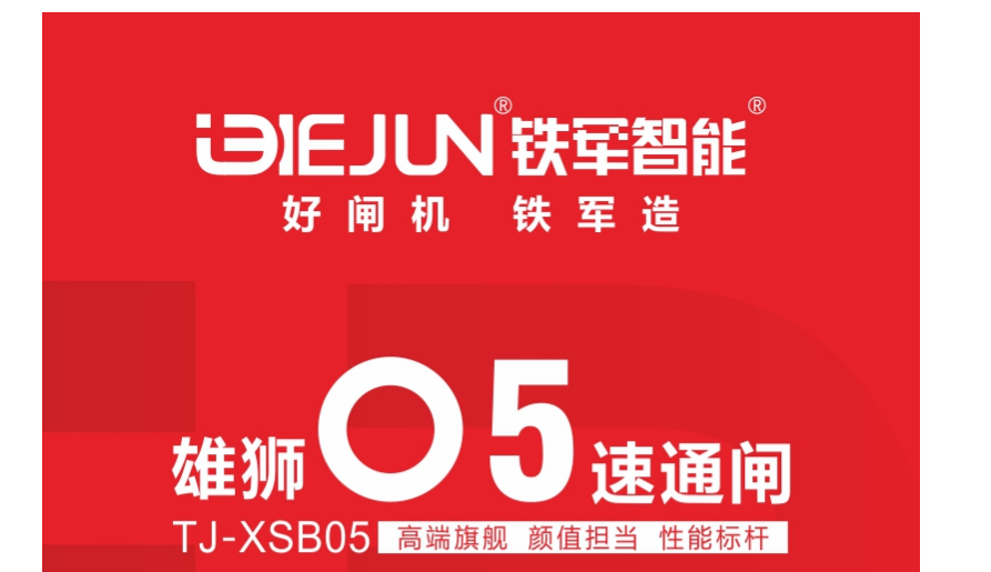 鐵軍智能-雄獅05速通閘，矚目上市！